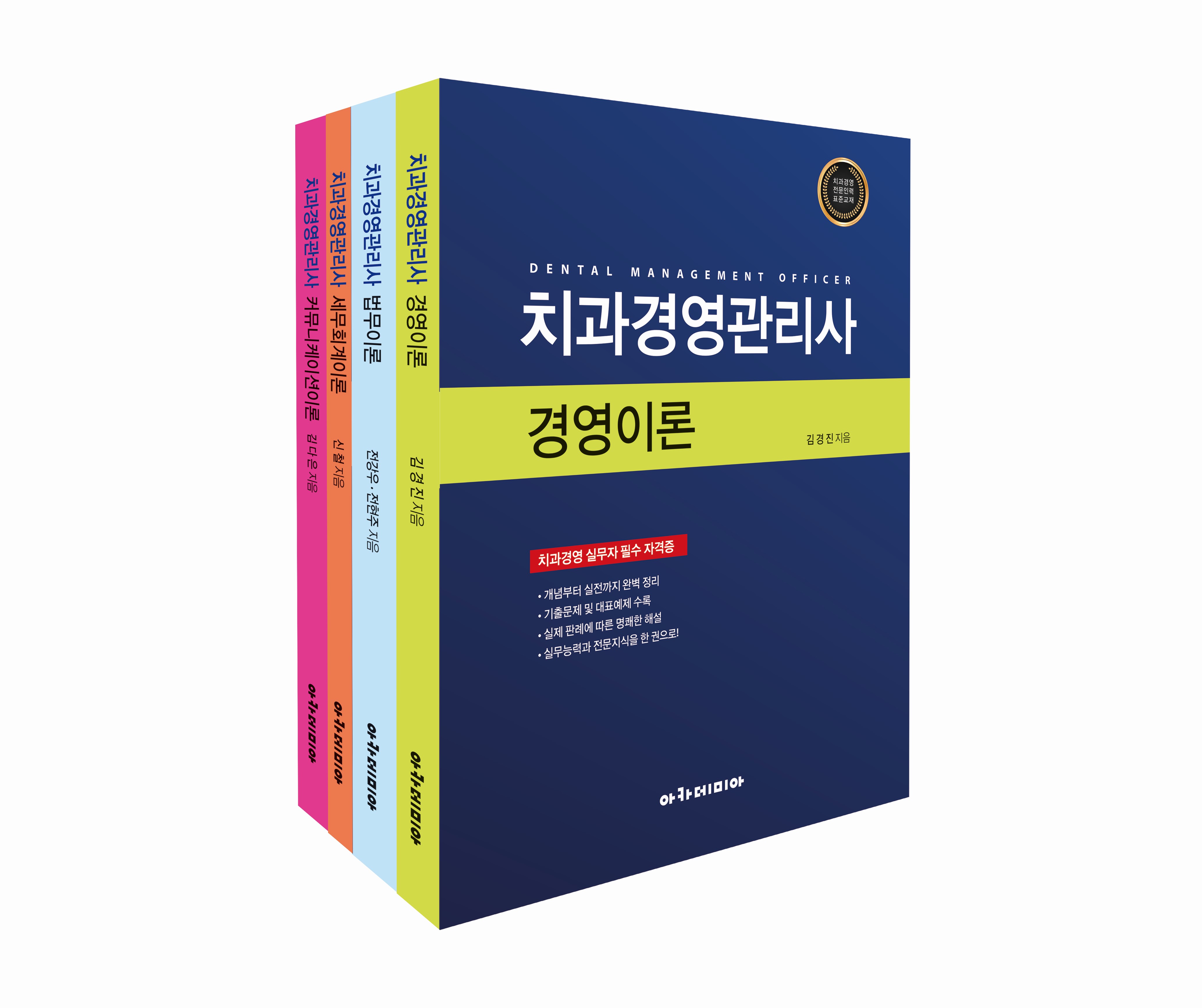 2025 치과경영관리사 기본서(전과목) 세트